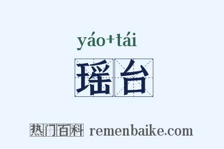 瑶台是什么意思的图片